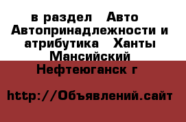  в раздел : Авто » Автопринадлежности и атрибутика . Ханты-Мансийский,Нефтеюганск г.